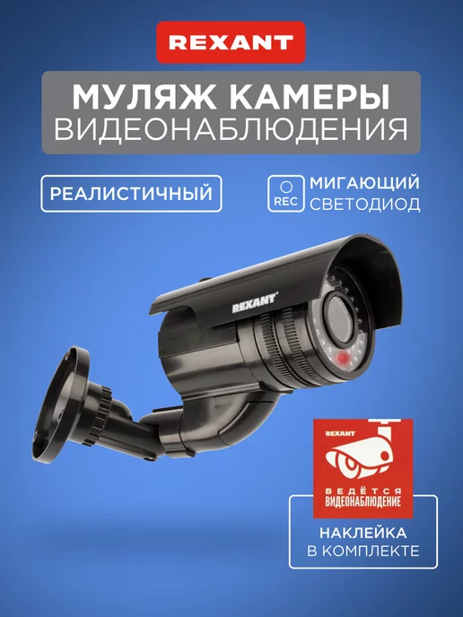 REXANT Муляж камеры видеонаблюдения уличный со светодиодом, вариант