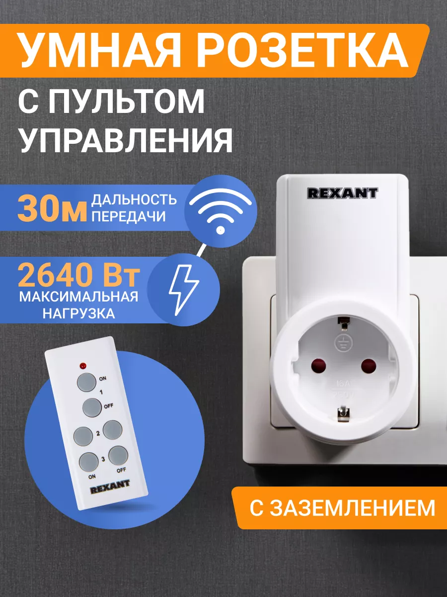 Умная розетка радиоуправляемая с пультом вкл выкл Rexant 5692835 купить за  945 ₽ в интернет-магазине Wildberries