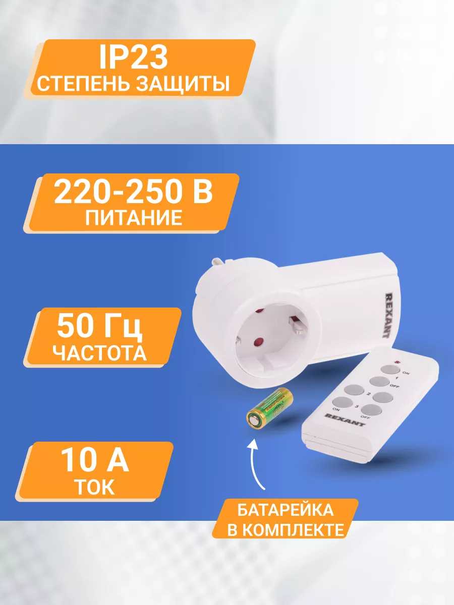 Умная розетка радиоуправляемая с пультом вкл выкл Rexant 5692835 купить за  1 054 ₽ в интернет-магазине Wildberries