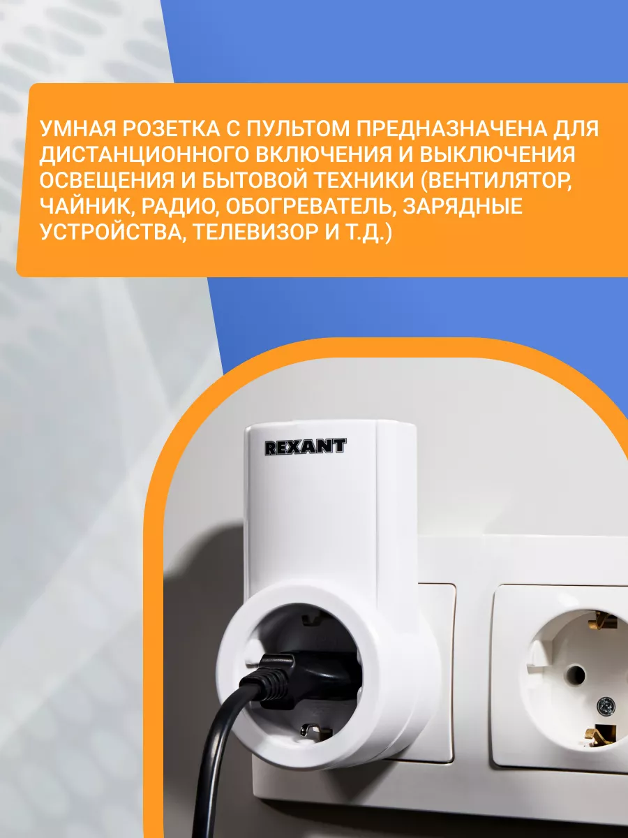 Умная розетка радиоуправляемая с пультом вкл выкл Rexant 5692835 купить за  1 054 ₽ в интернет-магазине Wildberries