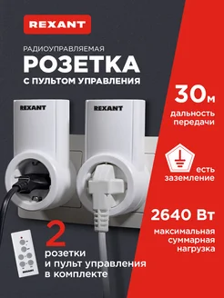 Умная розетка дистанционная с пультом ДУ, 2 шт Rexant 5692836 купить за 1 516 ₽ в интернет-магазине Wildberries