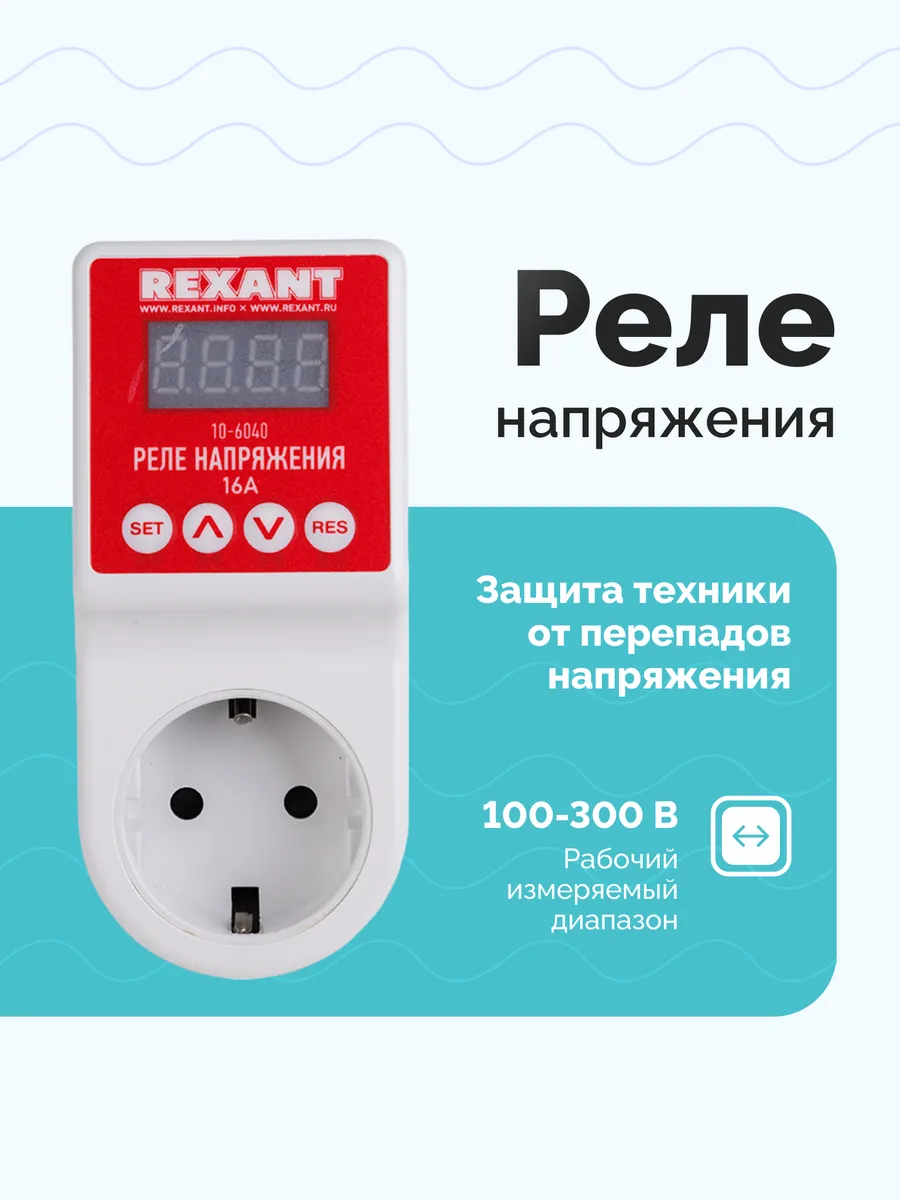 Реле напряжения стабилизатор ЖК-дисплей 16А Rexant 5692838 купить за 1 252  ₽ в интернет-магазине Wildberries