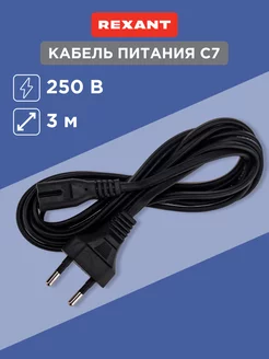Сетевой кабель питания С7, 3 м Rexant 5692840 купить за 280 ₽ в интернет-магазине Wildberries