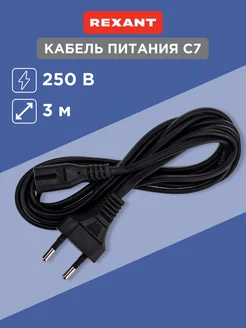 Сетевой шнур зарядное устройство длиной 3 м евроразъем С7 Rexant 5692842 купить за 420 ₽ в интернет-магазине Wildberries