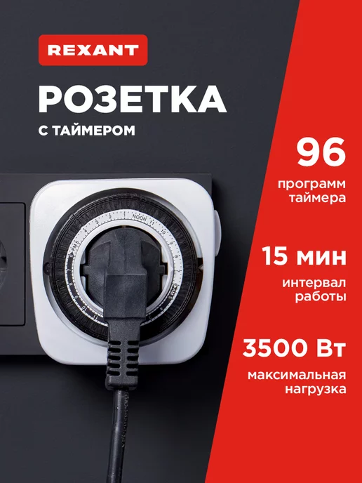 REXANT Розетка умная с таймером суточным 24 15 3500Вт, 3500 Вт