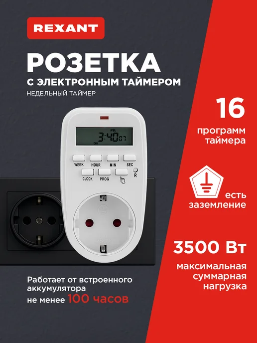REXANT Умная розетка с таймером недельным 3500Вт, 3500 Вт