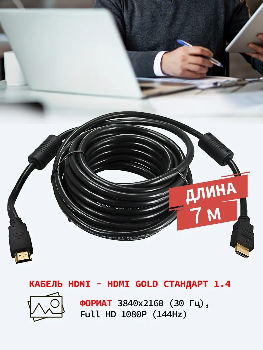 hdmi кабель шнур для телевизора ноутбука монитора провод 7 м Rexant 5692880  купить в интернет-магазине Wildberries