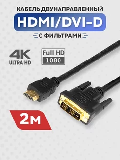 Шнур кабель провод HDMI - DVI-D 2 м медь ферритовый фильтр Rexant 5692883 купить за 516 ₽ в интернет-магазине Wildberries