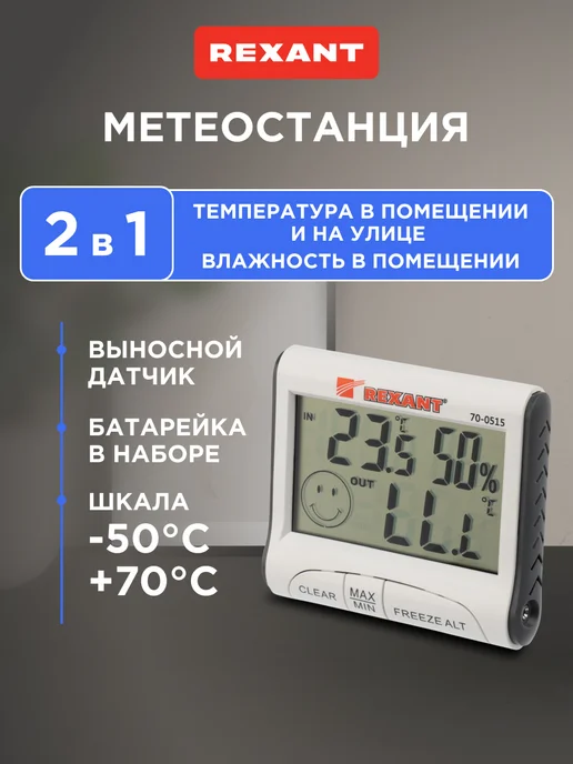 REXANT Гигрометр комнатный с выносным датчиком, белый