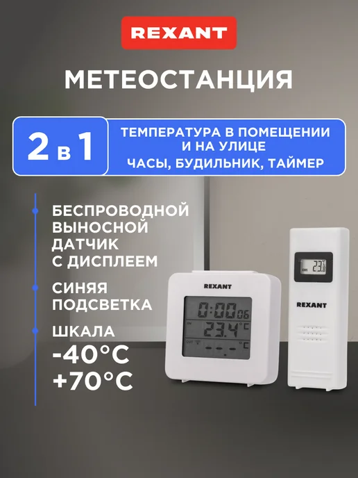 REXANT Термометр электронный с часами и беспроводным датчиком, белый