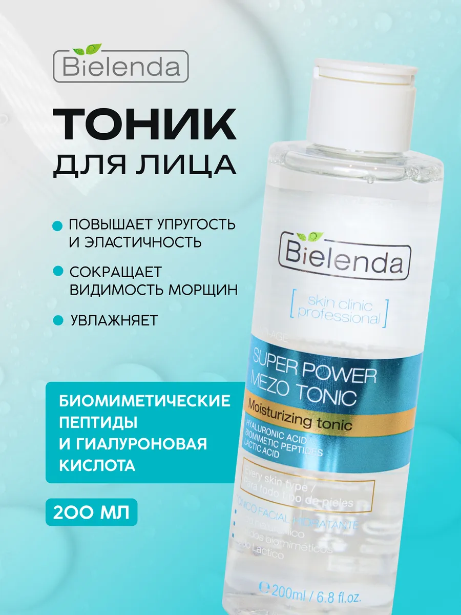 Тоник для лица увлажняющий skin clinic professional BIELENDA 5693489 купить  за 450 ₽ в интернет-магазине Wildberries