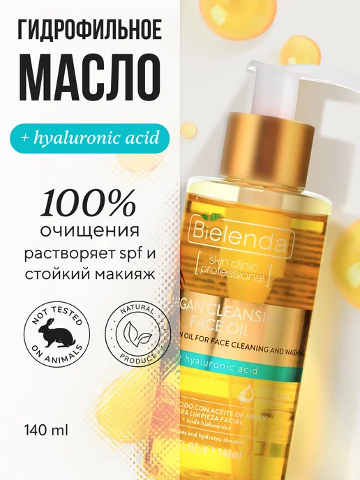 Bielenda Гидрофильное масло для лица ARGAN CLEANSING увлажняющее, 140 мл
