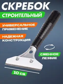 Скребок строительный из стали для обоев 21x10см Rexant 5694141 купить за 321 ₽ в интернет-магазине Wildberries