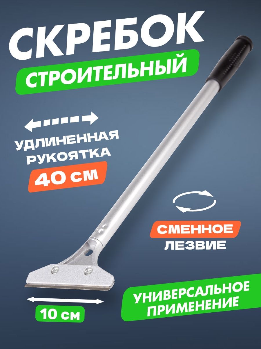 Скребок строительный металл 40x10 см удлиненный Rexant 5694142 купить за  370 ₽ в интернет-магазине Wildberries