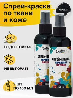 Акриловые краски для ткани, одежды и обуви, черный 2 шт Conflate 5694396 купить за 397 ₽ в интернет-магазине Wildberries