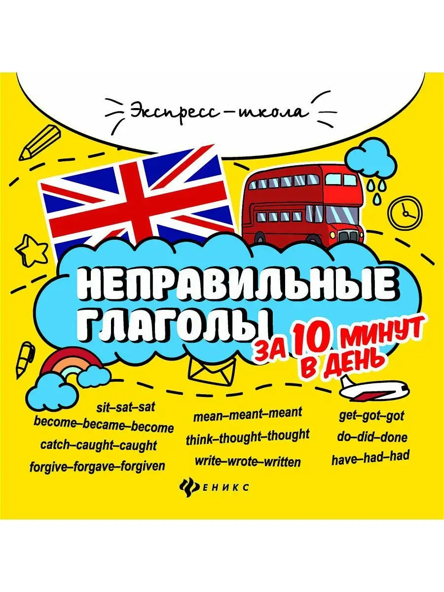 Неправильные глаголы за 10 минут в день Издательство Феникс 5695784 купить  в интернет-магазине Wildberries