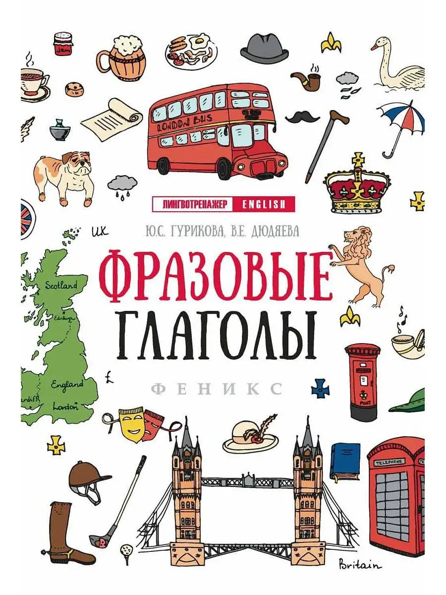 Фразовые глаголы: ЕГЭ по английскому Издательство Феникс 5695795 купить за  146 ₽ в интернет-магазине Wildberries