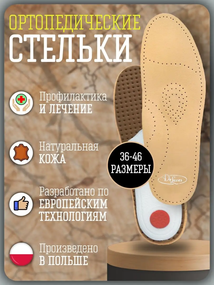 Стельки ортопедические Orto De Luxes