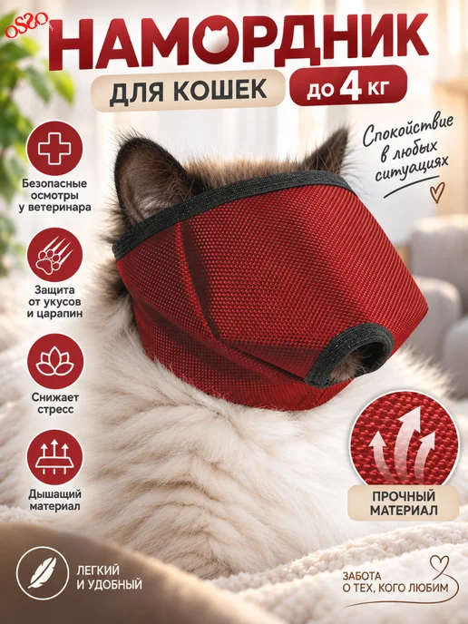 OSSO-fashion Намордник для кошек и собак S (до 4 кг), 4 кг
