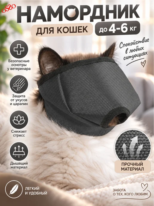 OSSO-fashion Намордник для кошек и собак S (до 4 кг), 46 кг