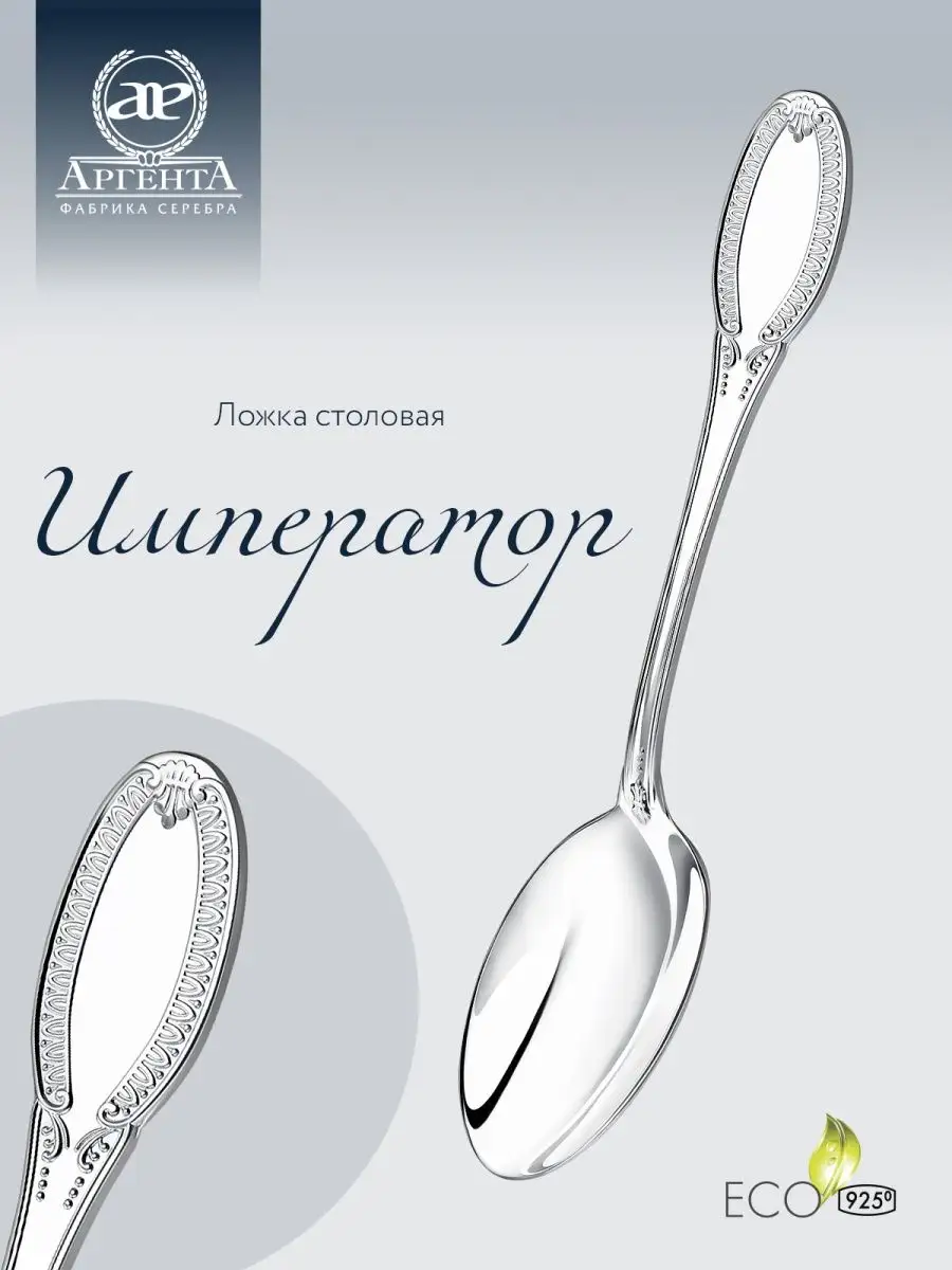 Серебряная ложка столовая "Император"