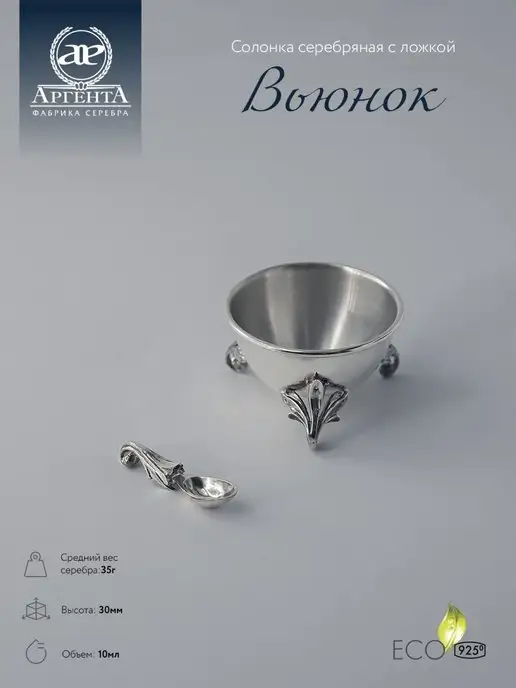 АргентА Солонка для соли "Вьюнок" с ложкой серебряная, серебристый