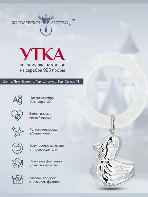 АргентА Серебряная погремушка "Утка" для новорожденного, серебристый