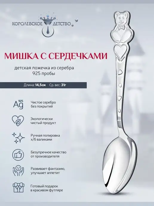 АргентА Ложка серебряная детская "Мишка с сердечками"