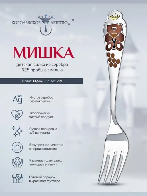 АргентА Вилка детская "Мишка" серебряная, серебристый