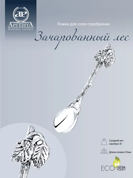 АргентА Ложка для соли серебряная "Зачарованный лес", серебристый