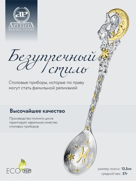 АргентА Серебряная ложка "Зодиак-Рыбы" чайная, серебристый, фото 2