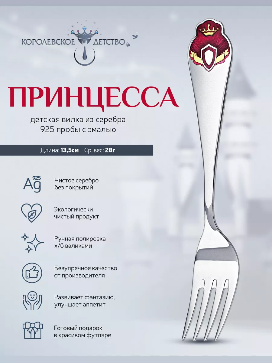 Вилка детская "Принцесса" серебряная