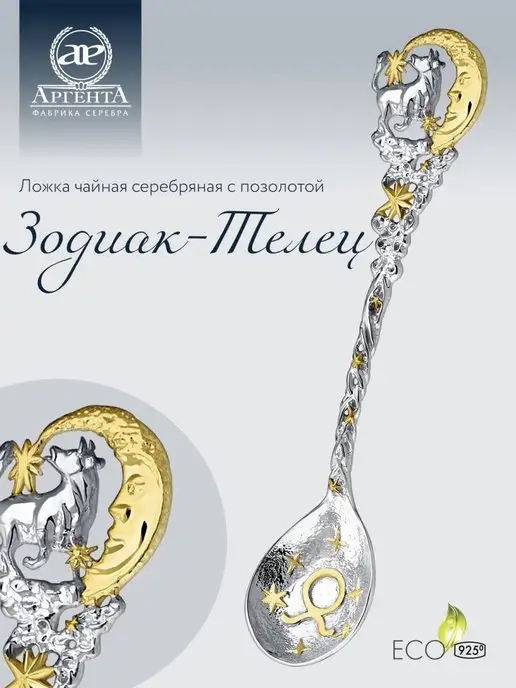АргентА Серебряная ложка "Зодиак-Телец" чайная, серебристый