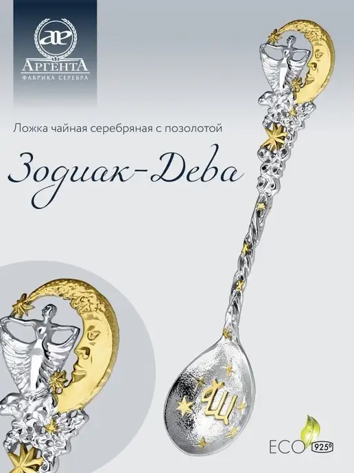 АргентА Серебряная ложка "Зодиак-Дева" чайная, серебристый