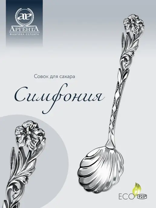 АргентА Совок для сахара "Симфония" серебряный, серебристый