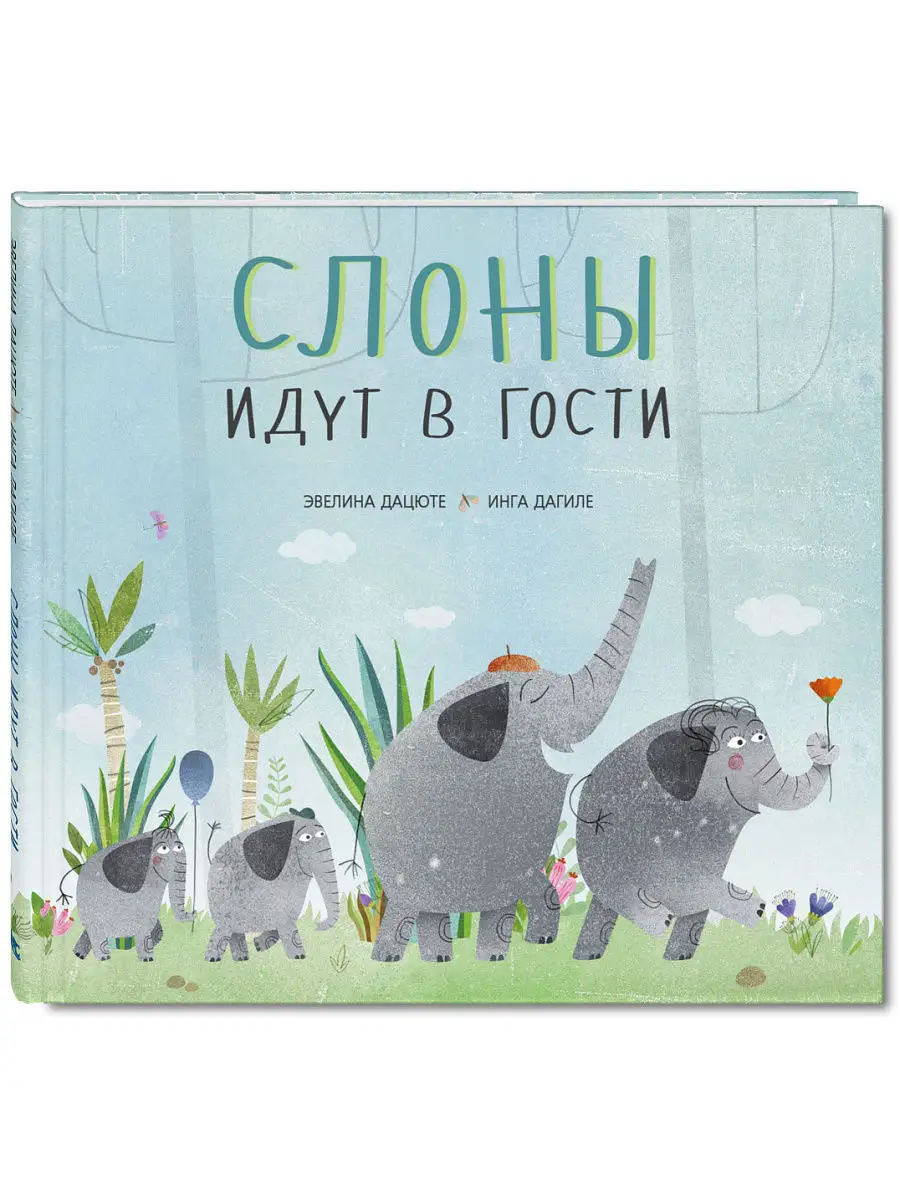 Слоны идут в гости Энас-Книга 5708114 купить в интернет-магазине Wildberries