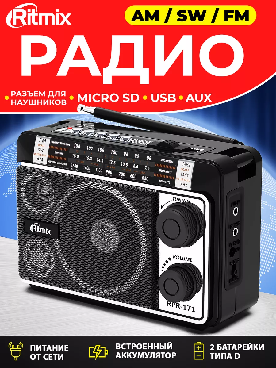 RPR-171 Радиоприемник с USB радио от сети и батареек AUX Ritmix 5715706  купить за 1 335 ₽ в интернет-магазине Wildberries