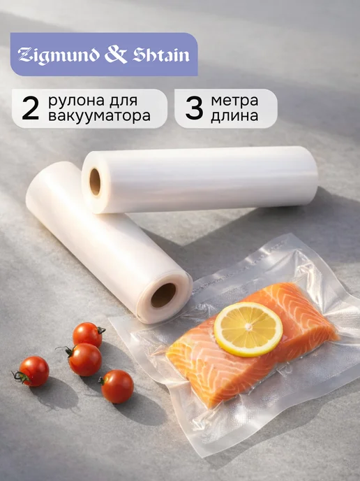 Zigmund & Shtain Пакеты для вакууматора в рулоне 28x300 см VB-005, вариант