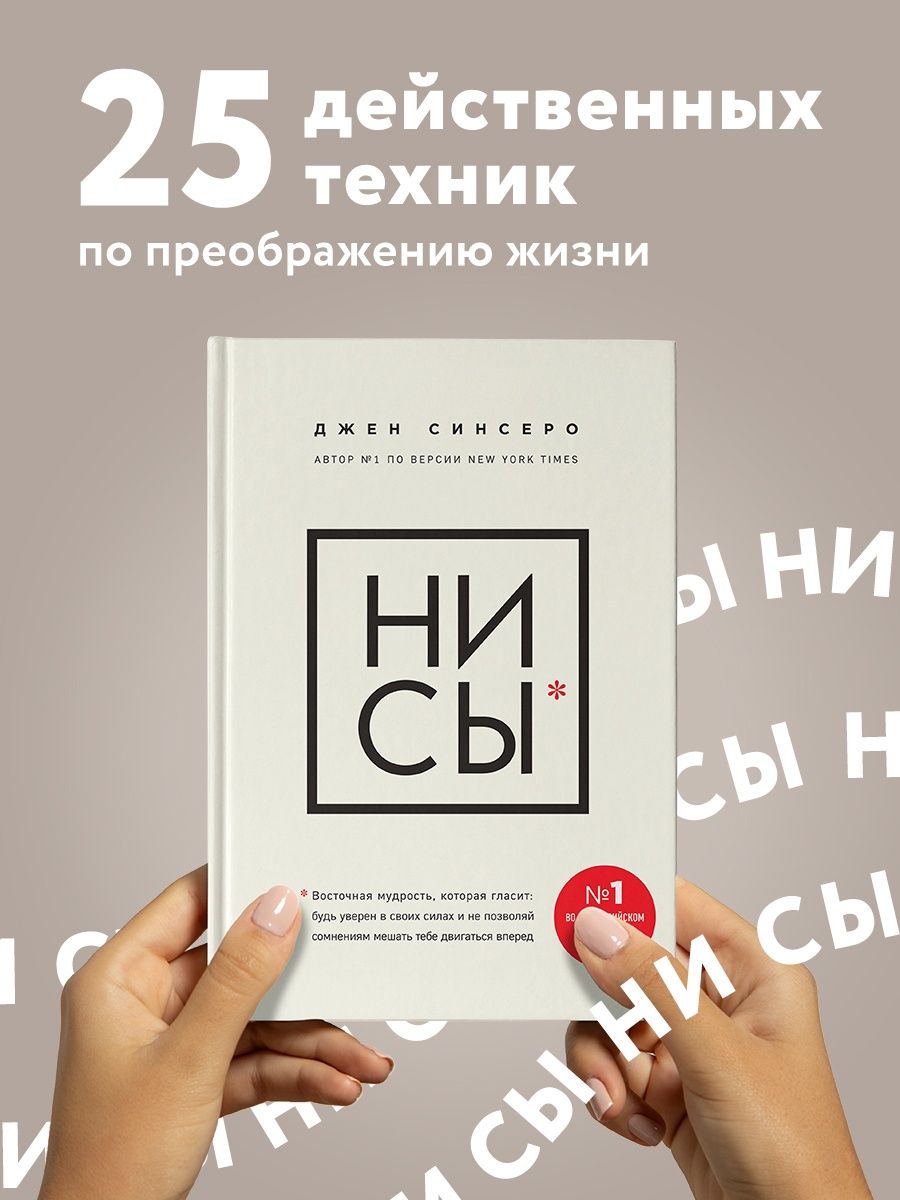 НИ СЫ. Будь уверен в своих силах Эксмо 5720055 купить за 768 ₽ в  интернет-магазине Wildberries