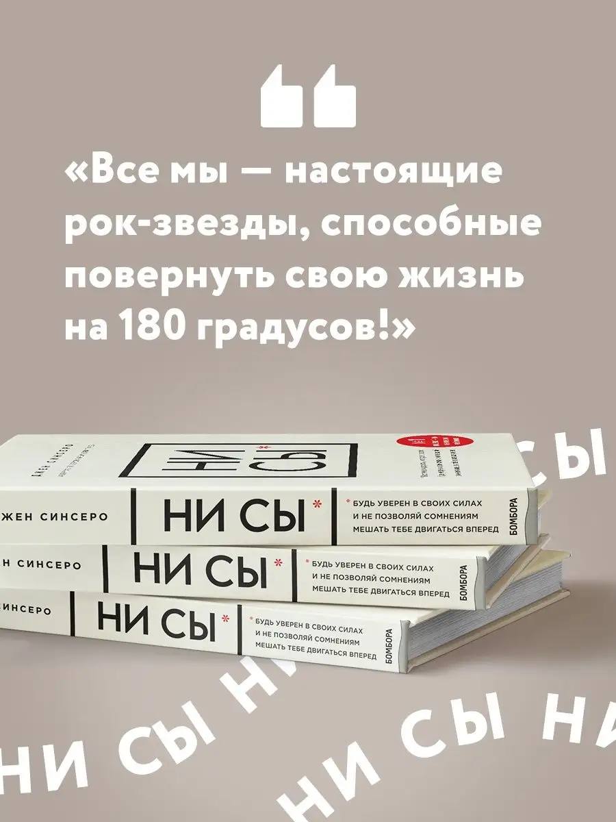 НИ СЫ. Будь уверен в своих силах Эксмо 5720055 купить за 759 ₽ в  интернет-магазине Wildberries