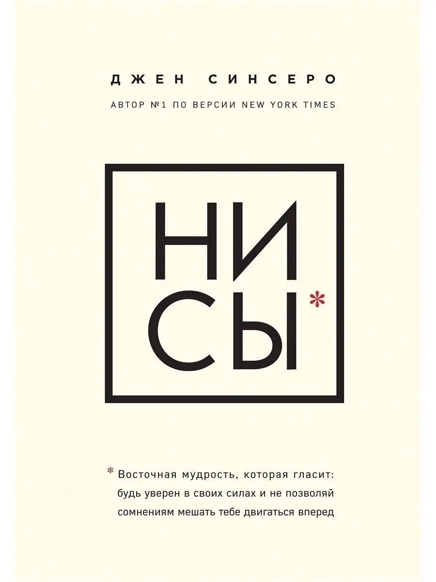 НИ СЫ. Будь уверен в своих силах Эксмо 5720055 купить за 768 ₽ в  интернет-магазине Wildberries