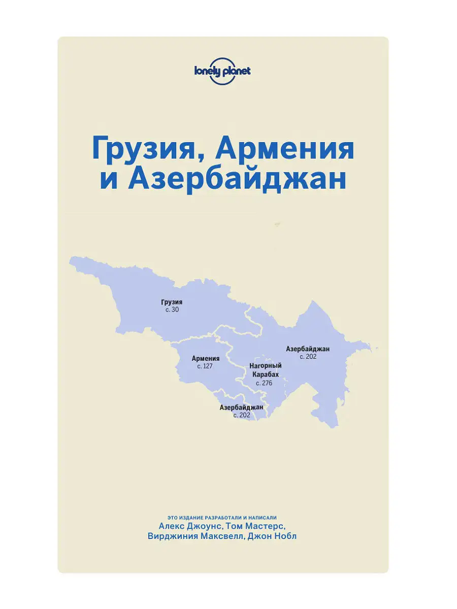 Грузия, Армения и Азербайджан Эксмо 5720058 купить в интернет-магазине  Wildberries