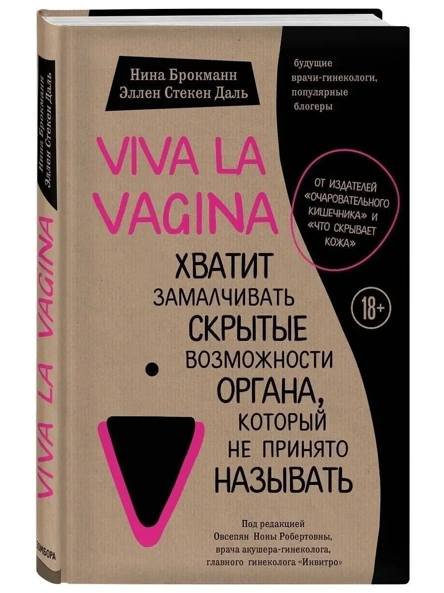 Viva la vagina. Хватит замалчивать скрытые возможности Эксмо 5720074 купить  за 502 ₽ в интернет-магазине Wildberries