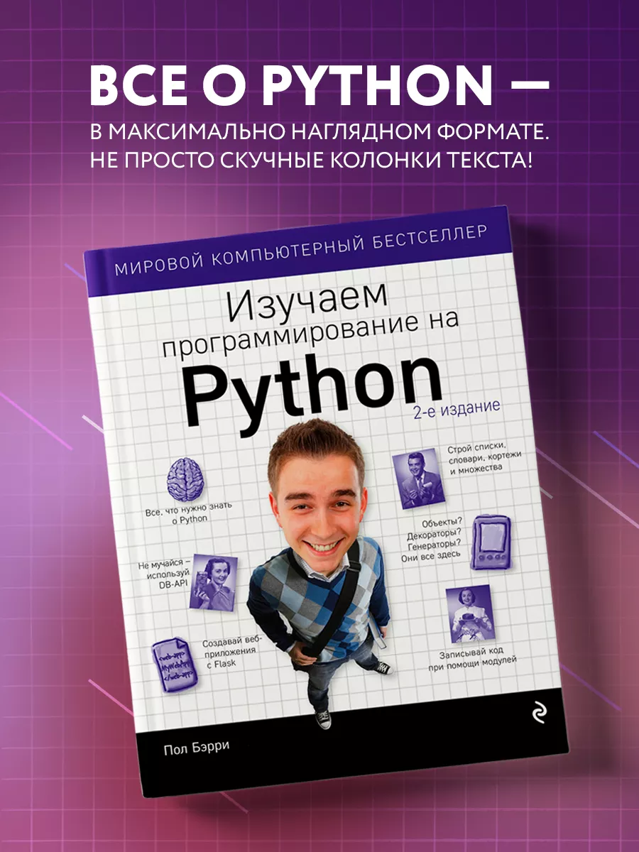 Изучаем программирование на Python Эксмо 5720076 купить за 1 231 ₽ в  интернет-магазине Wildberries