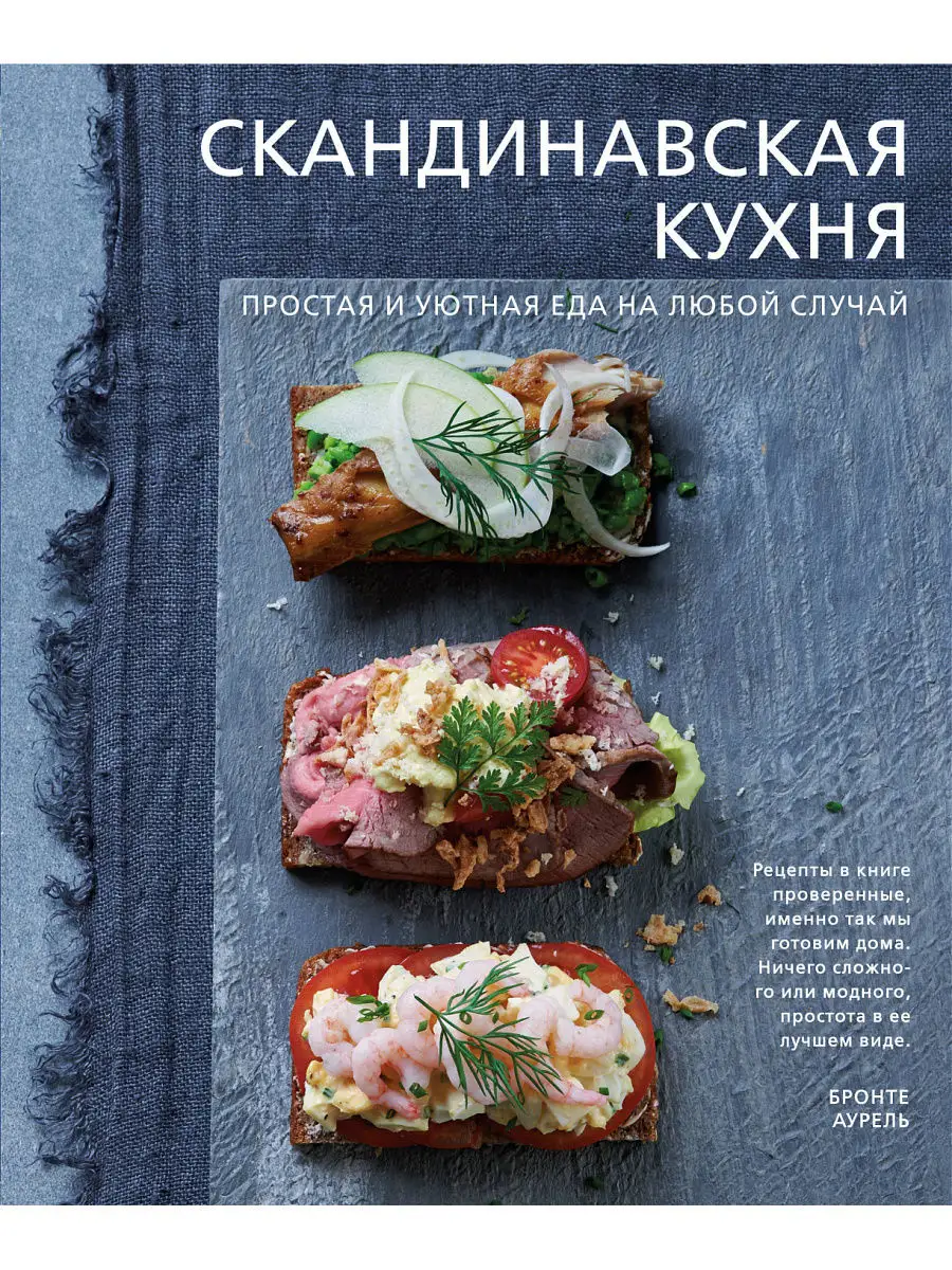 Скандинавская кухня. Простая и уютная еда на любой случай Эксмо 5720087  купить в интернет-магазине Wildberries