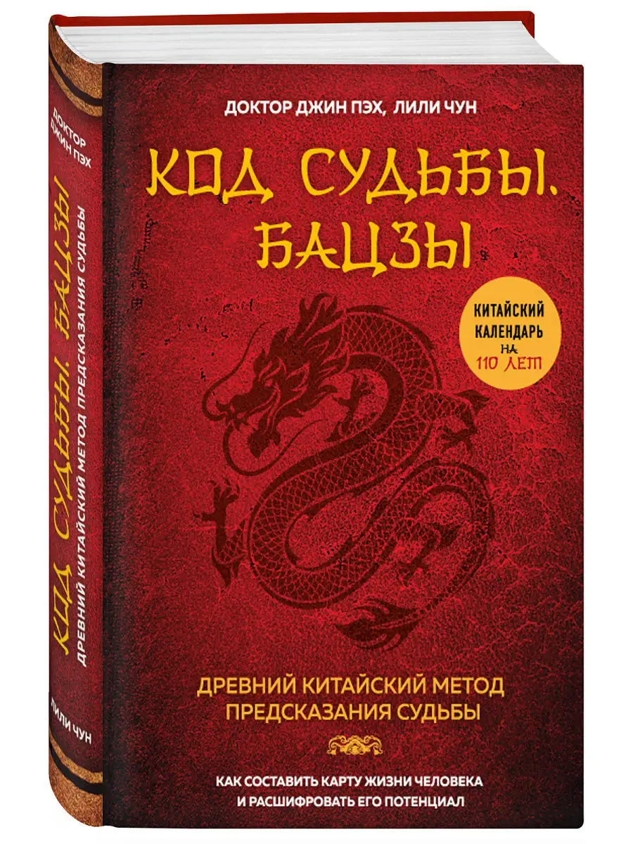 Код судьбы. Бацзы. Раскрой свой код успеха. Эксмо 5720099 купить за 1 068 ₽  в интернет-магазине Wildberries