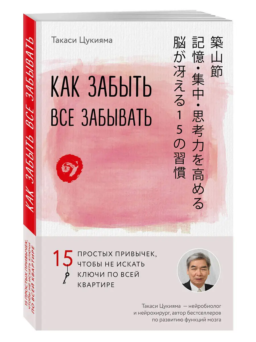 Как забыть все забывать. 15 простых привычек, чтобы не Эксмо 5720100 купить  в интернет-магазине Wildberries