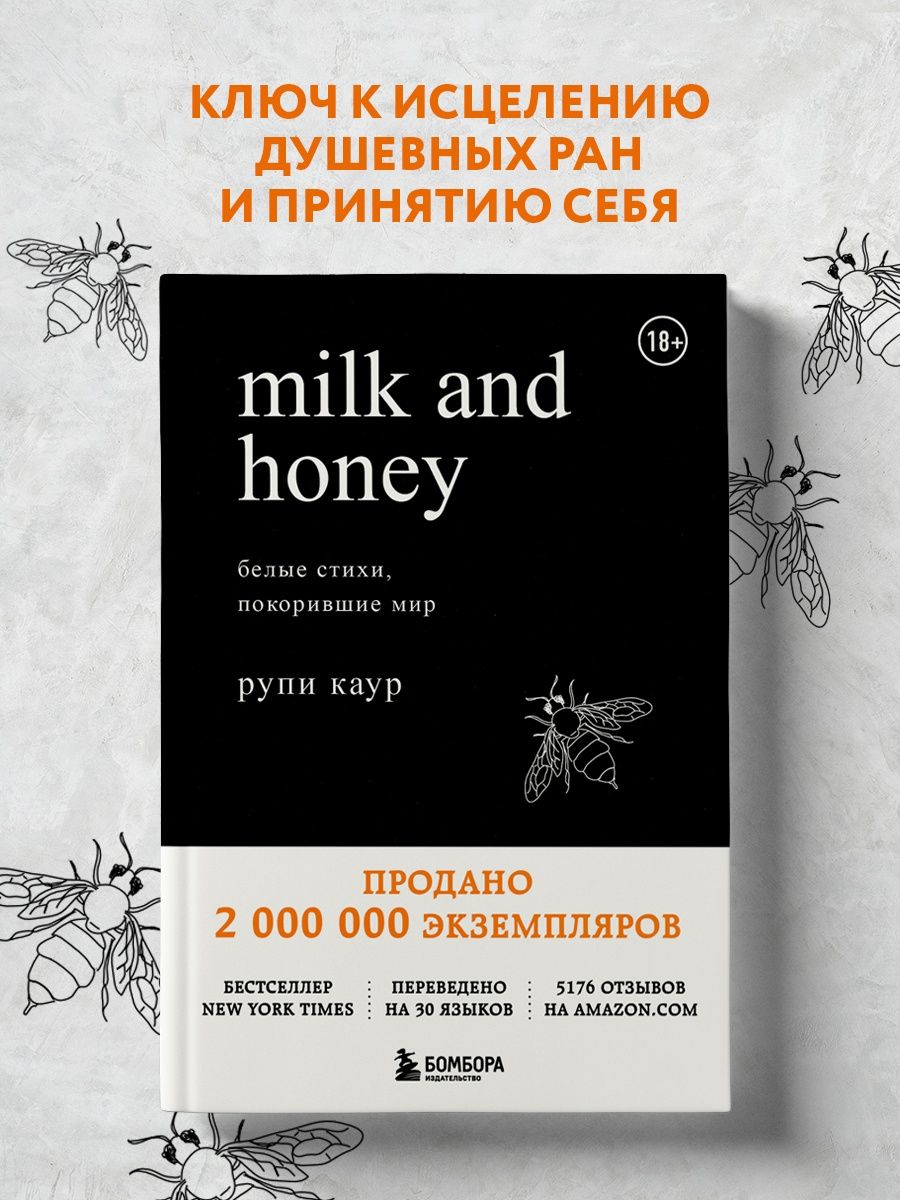 Milk and Honey. Белые стихи, покорившие мир Эксмо 5720115 купить за 786 ₽ в  интернет-магазине Wildberries