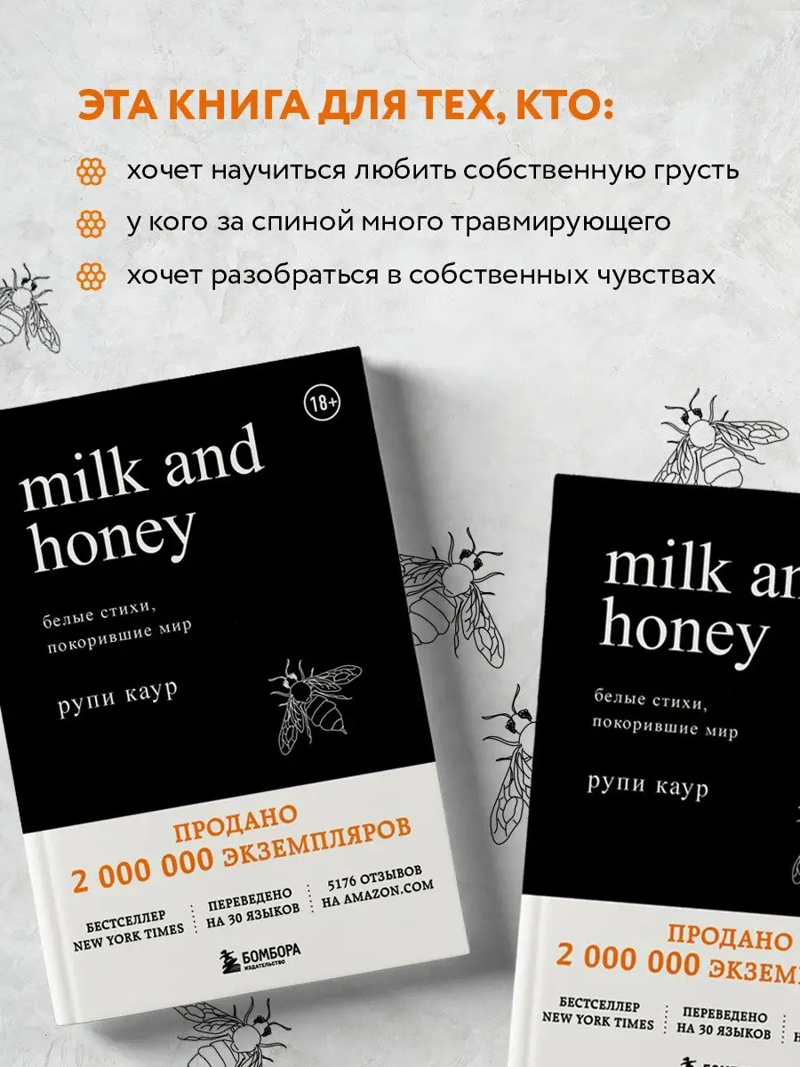 Milk and Honey. Белые стихи, покорившие мир Эксмо 5720115 купить за 786 ₽ в  интернет-магазине Wildberries