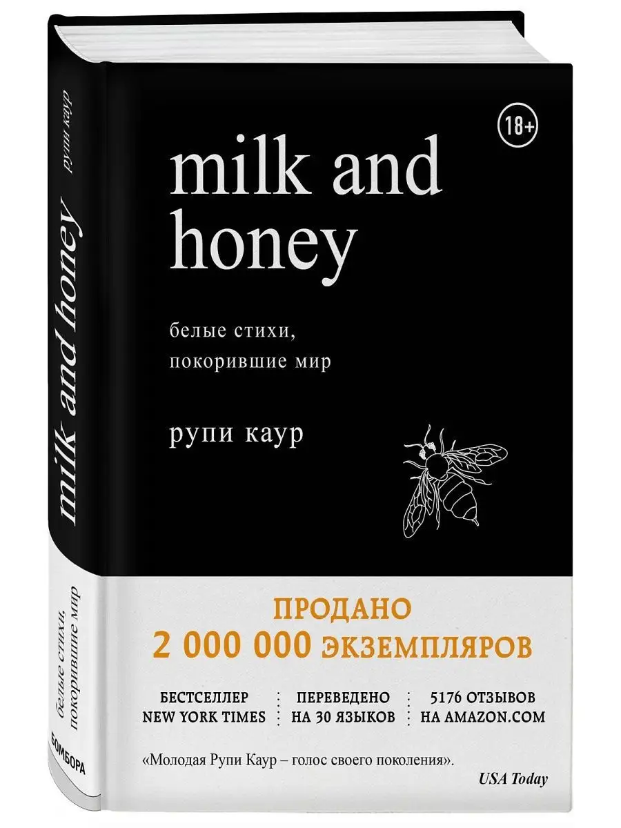 Milk and Honey. Белые стихи, покорившие мир Эксмо 5720115 купить за 786 ₽ в  интернет-магазине Wildberries